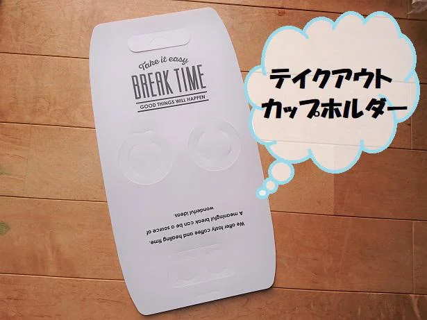 【画像をみる】コンビニやカフェなどのドリンクをスマートにお持ち帰りできます