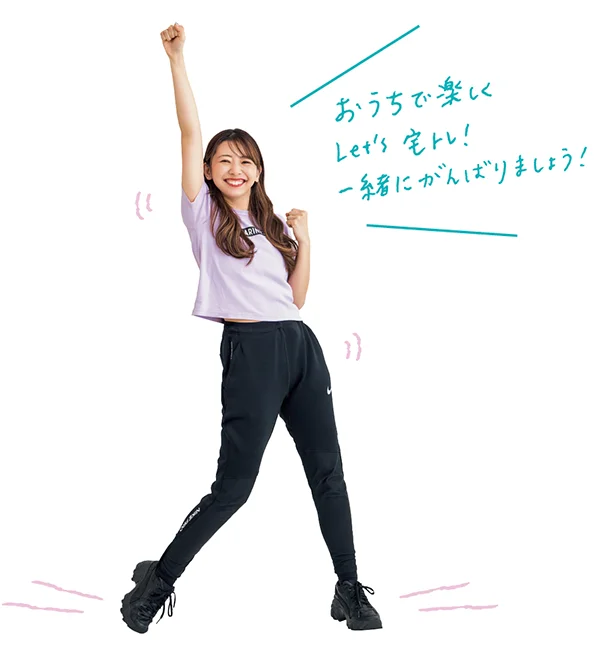おうちで楽しく、Let's宅トレ!一緒にがんばりましょう!