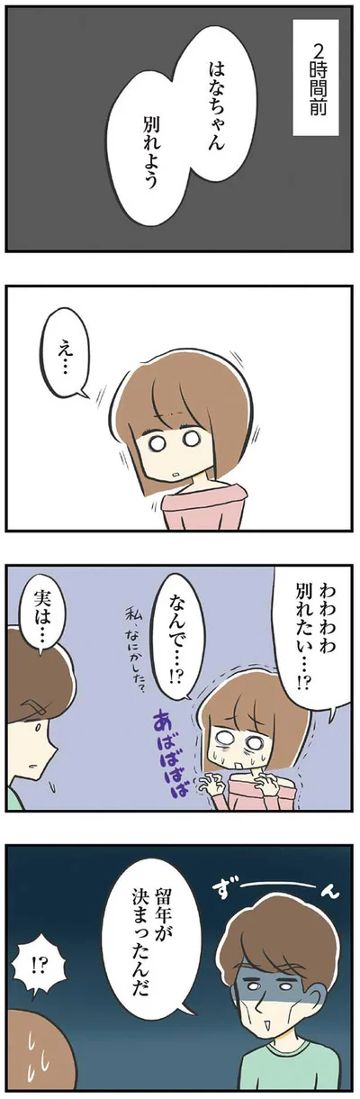 別れたい…！？なんで…！？