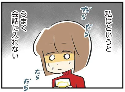 うまく会話に入れない…