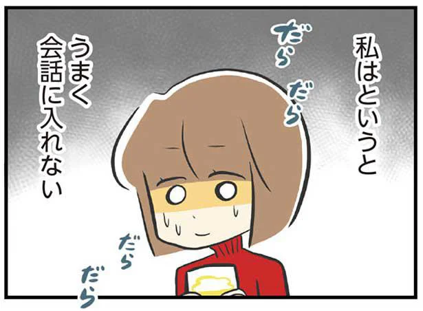 うまく会話に入れない…