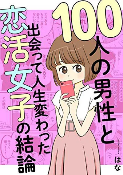 『100人の男性と出会って人生変わった恋活女子の結論』