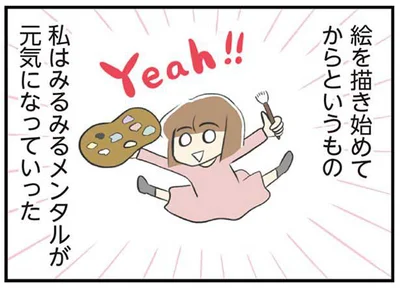 絵を描き始めて、みるみるメンタルが元気に