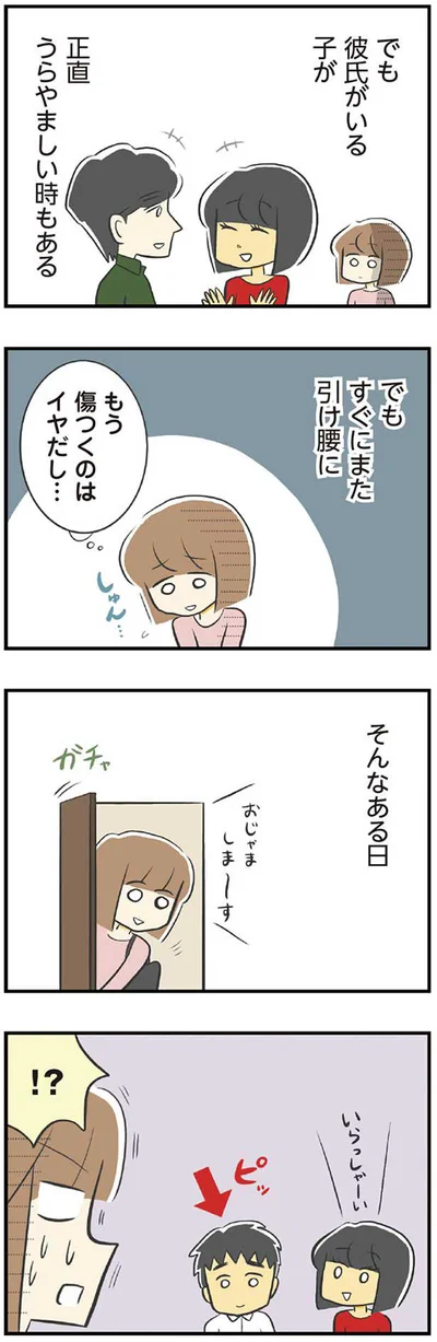 もう傷つくのはイヤだし…