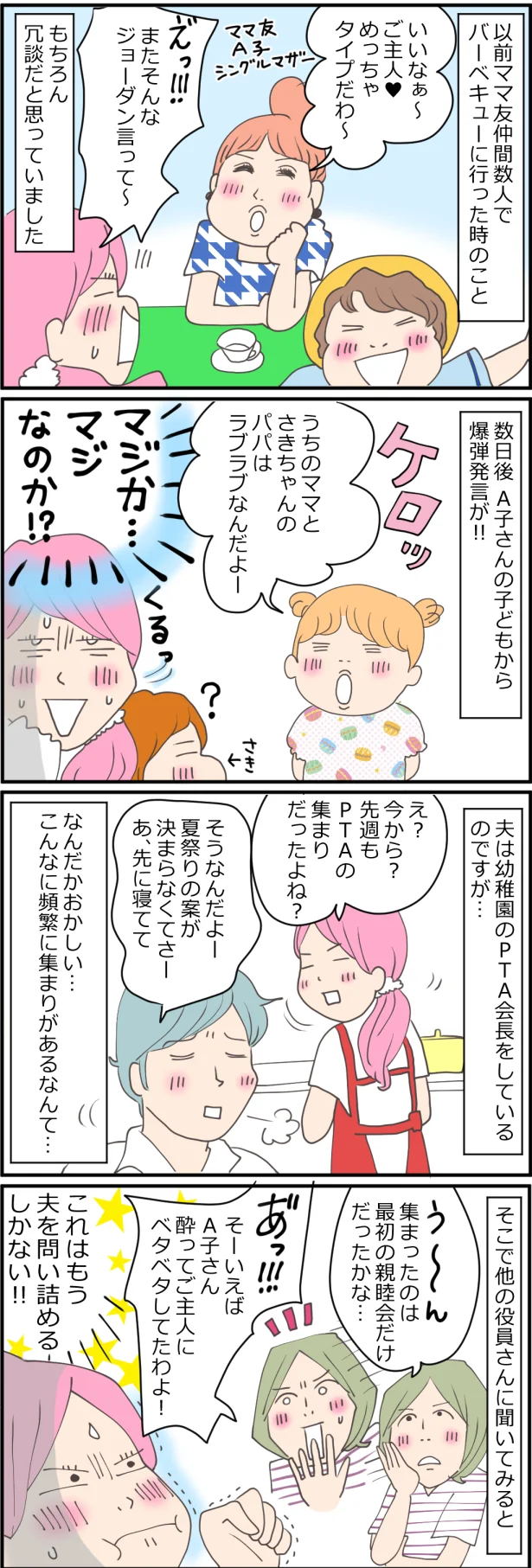 【このエピソードをマンガで読む】ママ友が私の夫とラブラブ…!?　PTAの会合だと偽って、ふたりきりで会っていることが発覚！