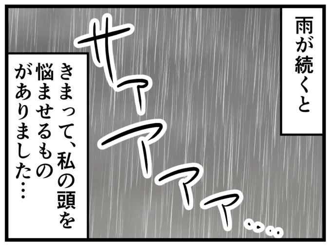 雨が続くと…