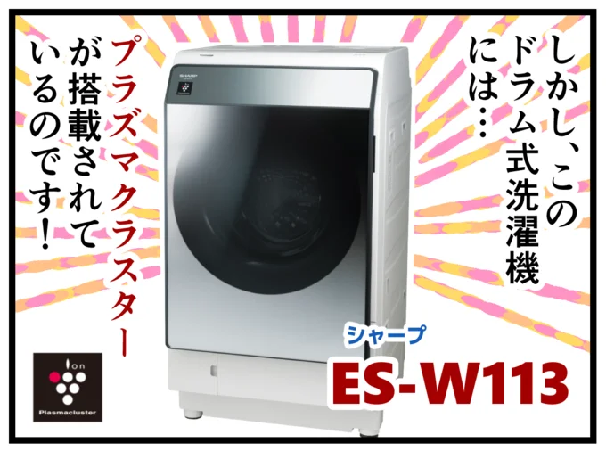 シャープのドラム式洗濯乾燥機ES-W113には「プラズマクラスター」が搭載されているんです！