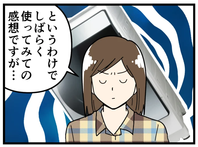 しばらく使ってみての感想は…