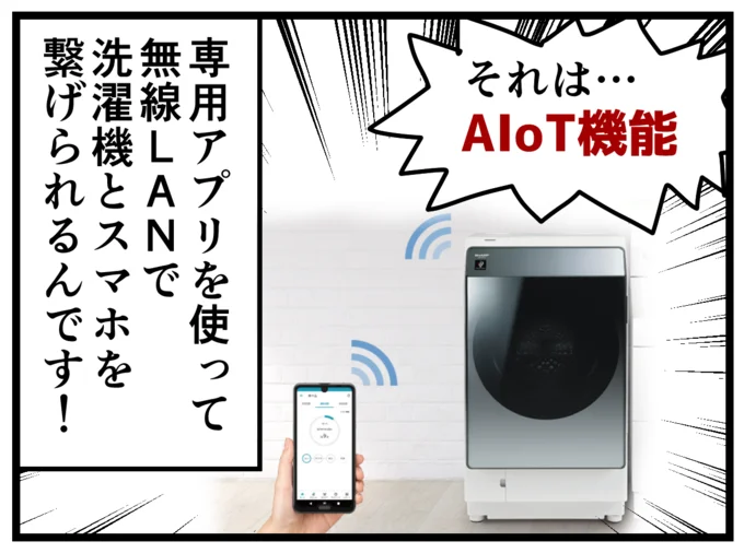専用アプリをダウンロードし、洗濯機と家の無線LANを繋げれば、色々なことができるんです