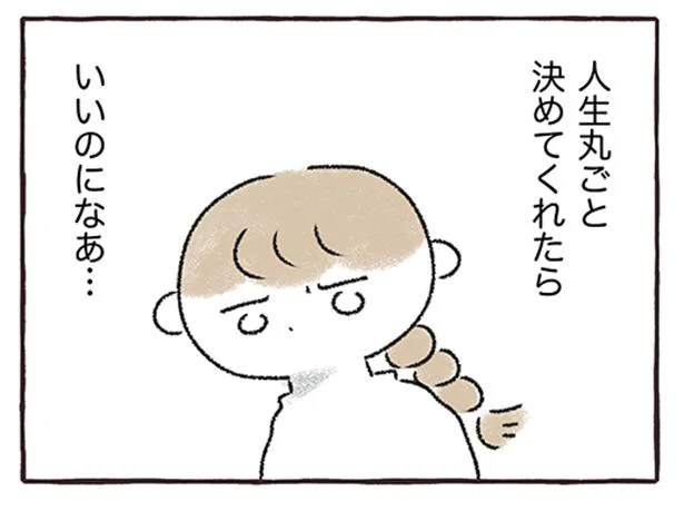 人生まるごと決めてくれたら楽なのに