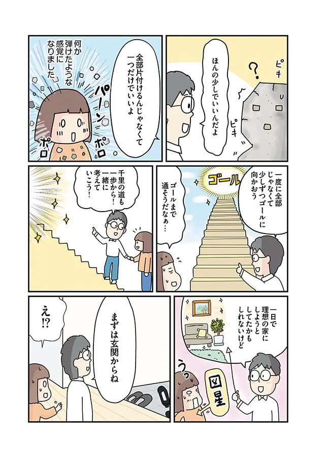 一日で理想の家にしようとしないこと