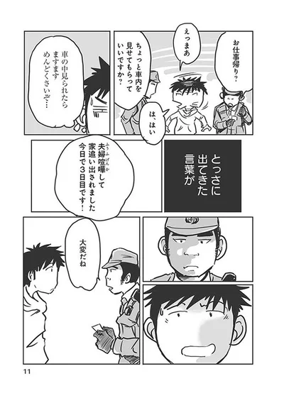 離婚後車中泊をしていたら 車で寝ていただけなのに職務質問 離婚して車中泊になりました 2 画像4 6 レタスクラブ