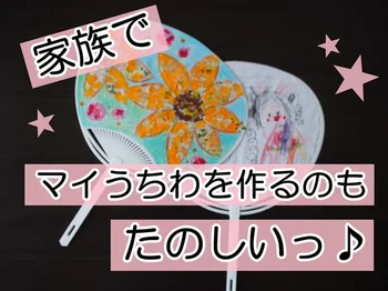 ハサミ、のり、難しい手間は一切不要！作っている最中から気分がアガる♪【ダイソー】の「手作りうちわキット」