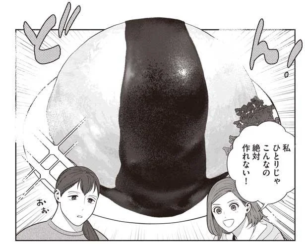 ひとりじゃこんなの絶対作れない!