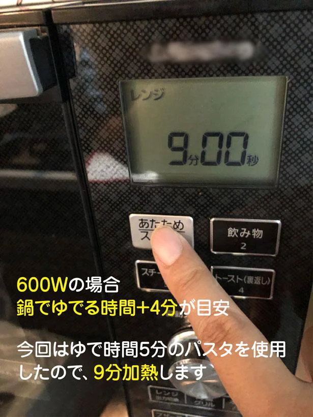 600Wの場合の加熱時間は、鍋でゆでる時間プラス4分。今回はゆで時間5分タイプのパスタを使ったので、合計9分加熱します。
