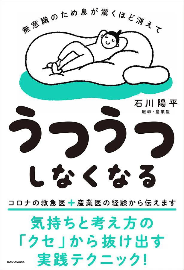 気持ちと思考のクセから抜け出すテクニック。些細な気づきでラクになる『無意識のため息が驚くほど消えて うつうつしなくなる』