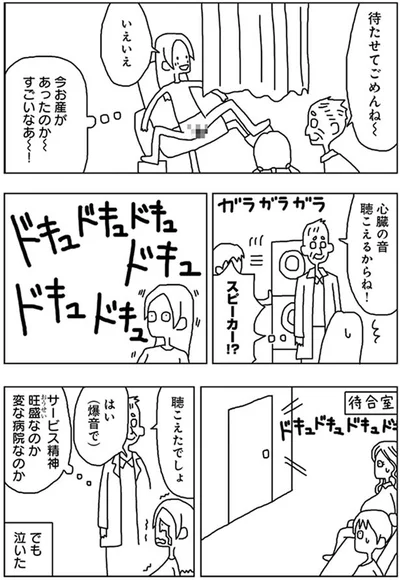 心臓の音聴こえるからね！