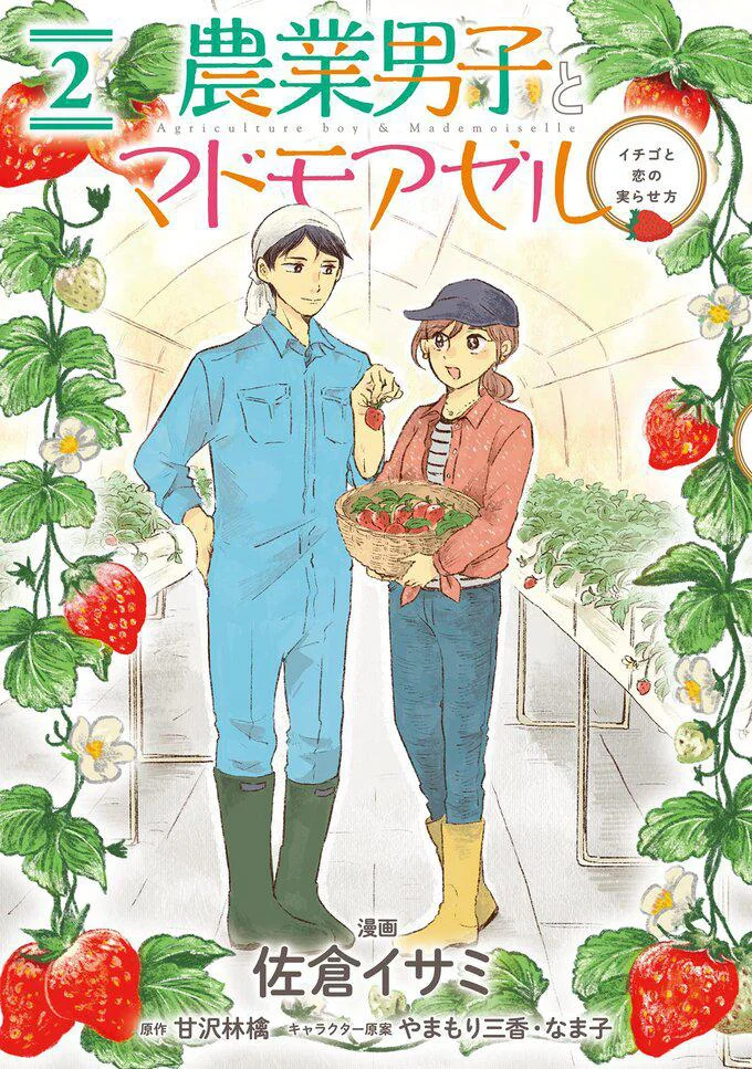 恋のライバル出現!? 恵里菜の農業ライフに赤信号？『農業男子とマドモアゼル 2』