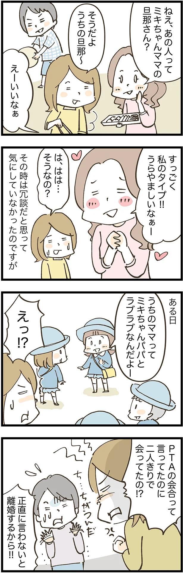 ママ友とうちの夫がラブラブ？そんな馬鹿な！