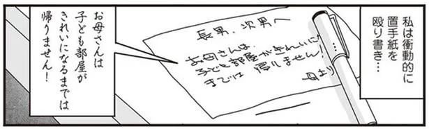 あまりの散らかりように衝動的なプチ家出…夕方になり帰ってみると？