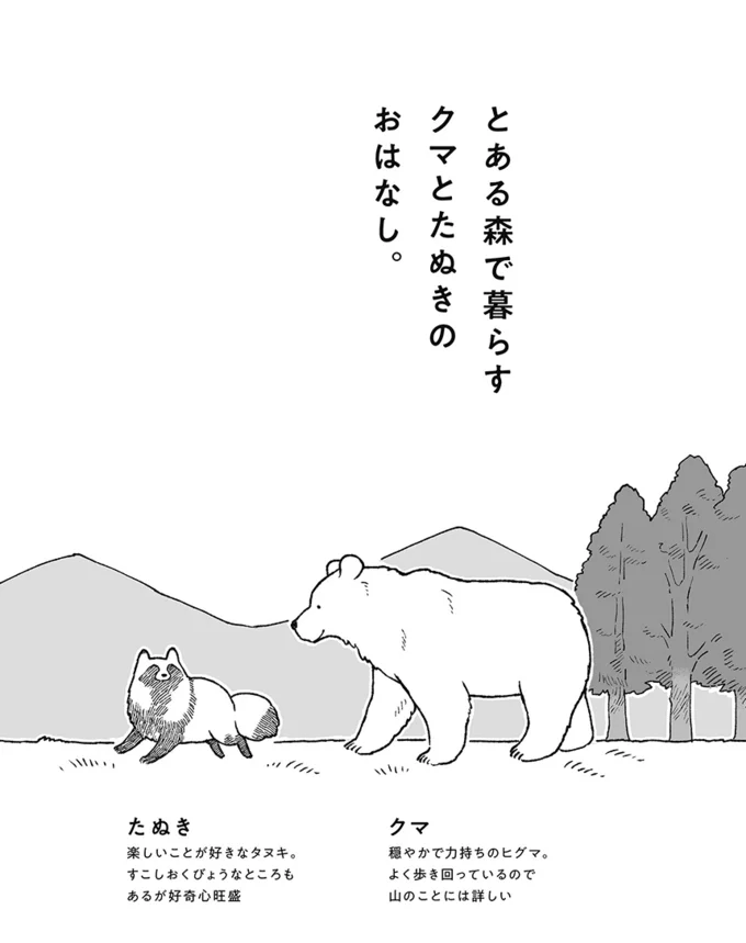 とある森で暮らす、クマとたぬきのおはなし