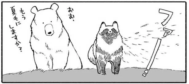 たぬきも衣替え。寒さがすこし戻っても、クマの毛皮であったか～い！／クマとたぬき（2）