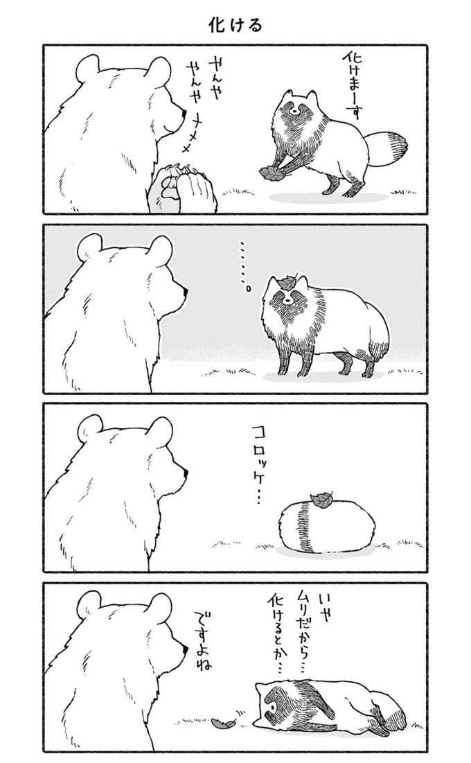 化けまーす