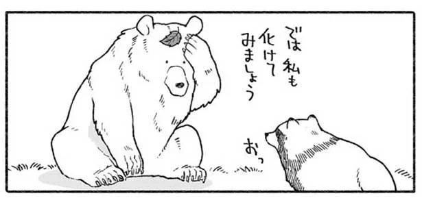 たぬきがコロッケに化けたのを見て、クマが化けたものとは…？／クマとたぬき（3）