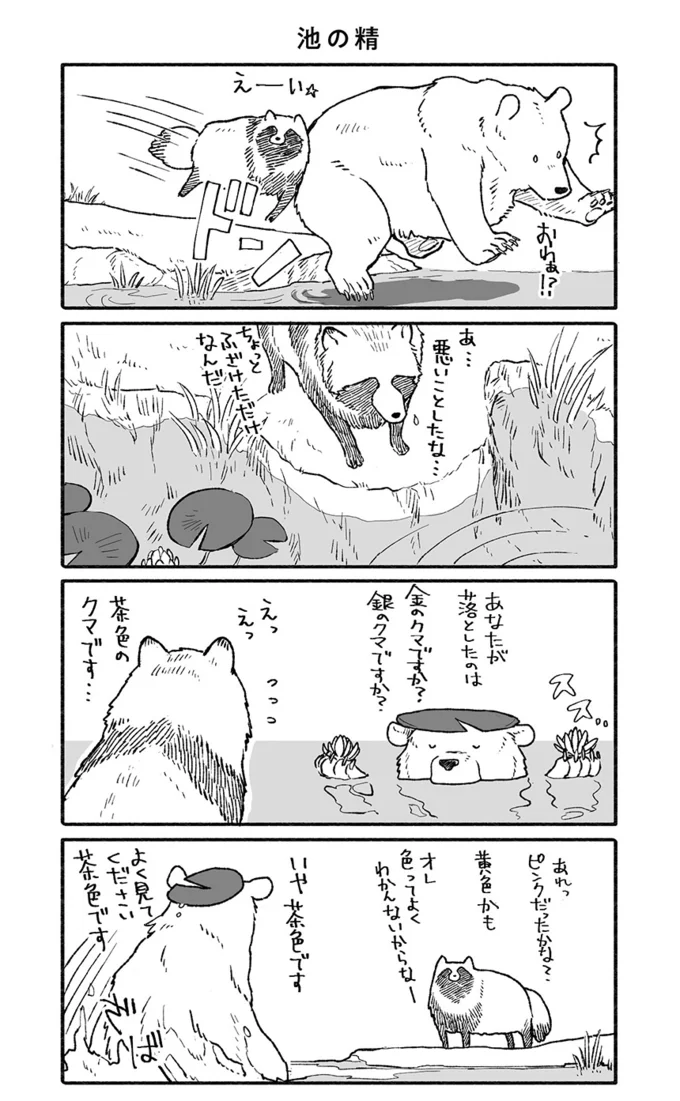 池の精になりきるクマ