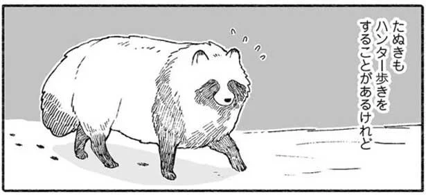 獲物に存在を気づかれにくくするための「ハンター歩き」。やってみると…／クマとたぬき（6）