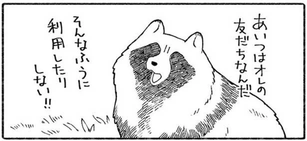 「あいつはオレの友だちなんだ」クマとたぬきの友情に、カマドウマも感動！／クマとたぬき（7）