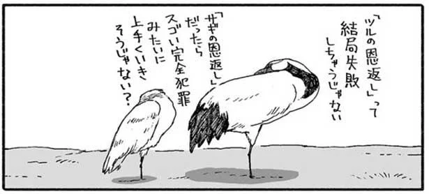 「サギの恩返し」だったら完全犯罪みたいじゃない？とツルが…／クマとたぬき（10）
