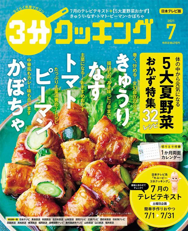 5大夏野菜のおかず、徹底特集！『３分クッキング 2021年7月号』