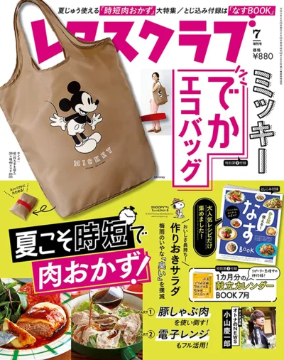 『レタスクラブ ’21 ７月増刊号』は、夏じゅう使える「時短肉おかず」大特集！特別付録は『ミッキーでかエコバッグ』