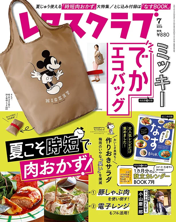 『レタスクラブ ’21 ７月増刊号』は、夏じゅう使える「時短肉おかず」大特集！特別付録は『ミッキーでかエコバッグ』