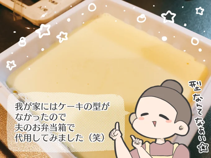 お弁当箱でケーキを作りました