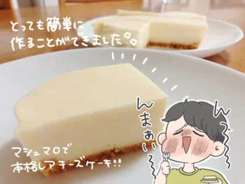 マシュマロで本格レアチーズケーキ！