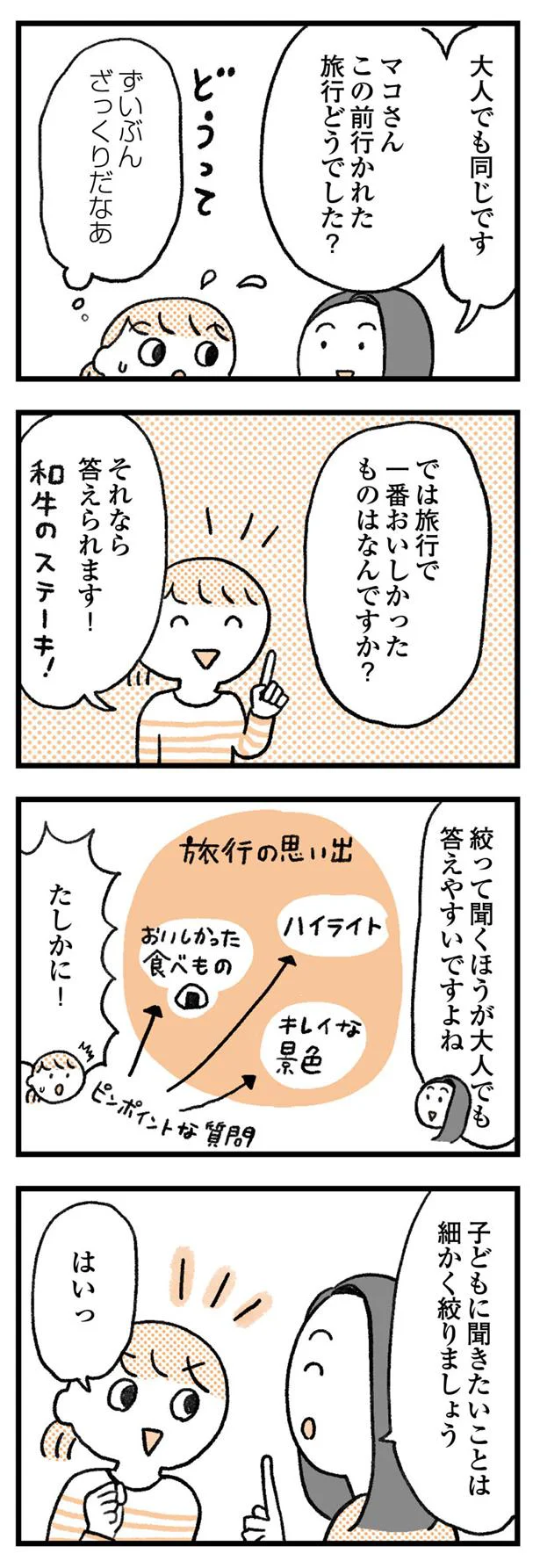 絞って聞く方が大人も答えやすい