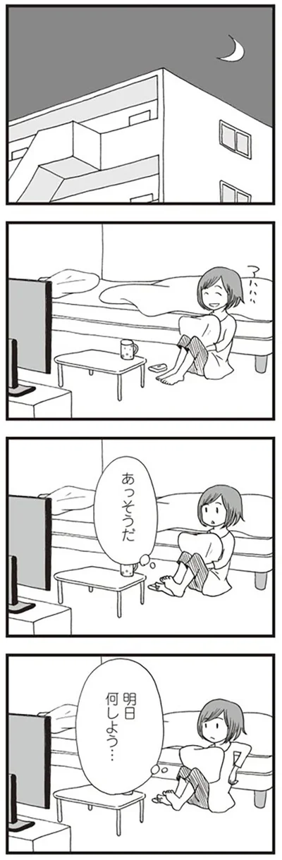 明日何しよう…