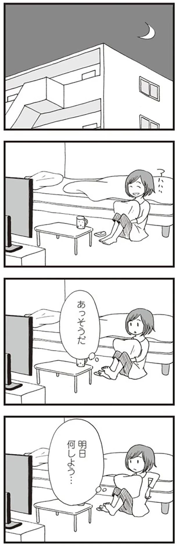 明日何しよう…