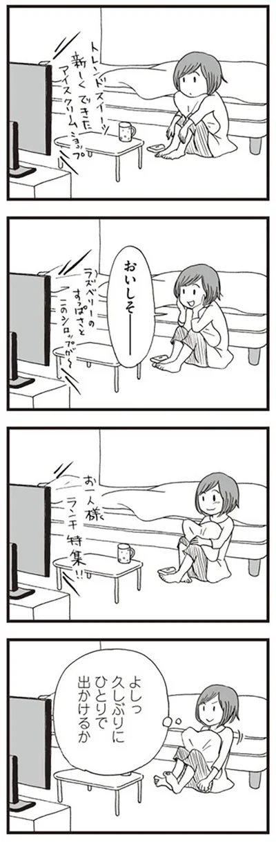 久しぶりにひとりで出かけるか