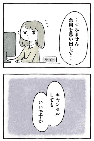 急用を思い出したので、キャンセルで…