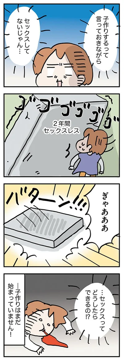 子作りはまだ始まってない！