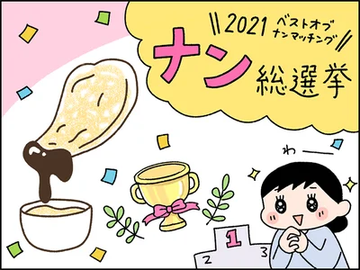 なぜ今まで気づかなかったんだ…。ナンとのベストマッチ食材を探ったら新たな世界が広がった！