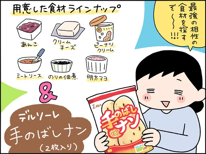 手のばしナン×総選挙エントリー食材のマッチングに挑戦してみました！