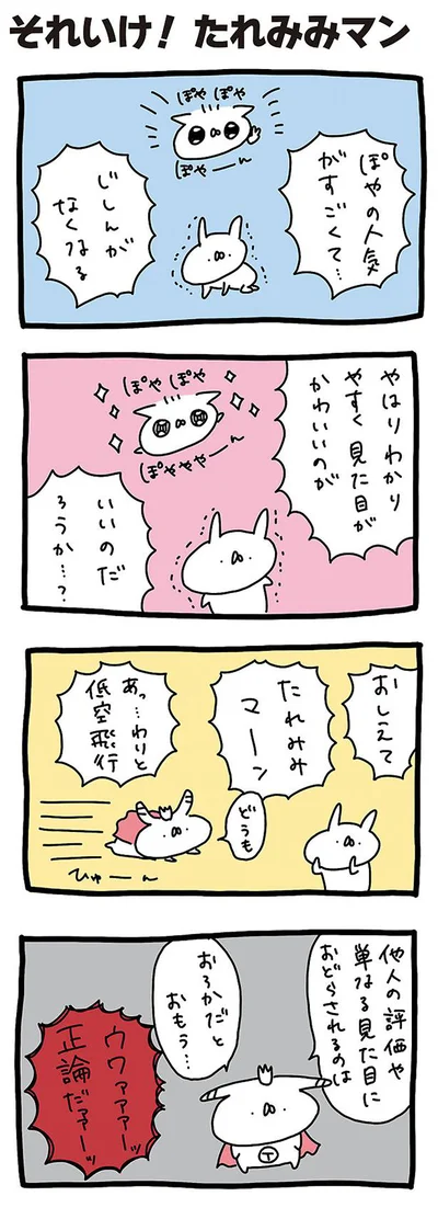 【画像を見る】それいけ！たれみみマン