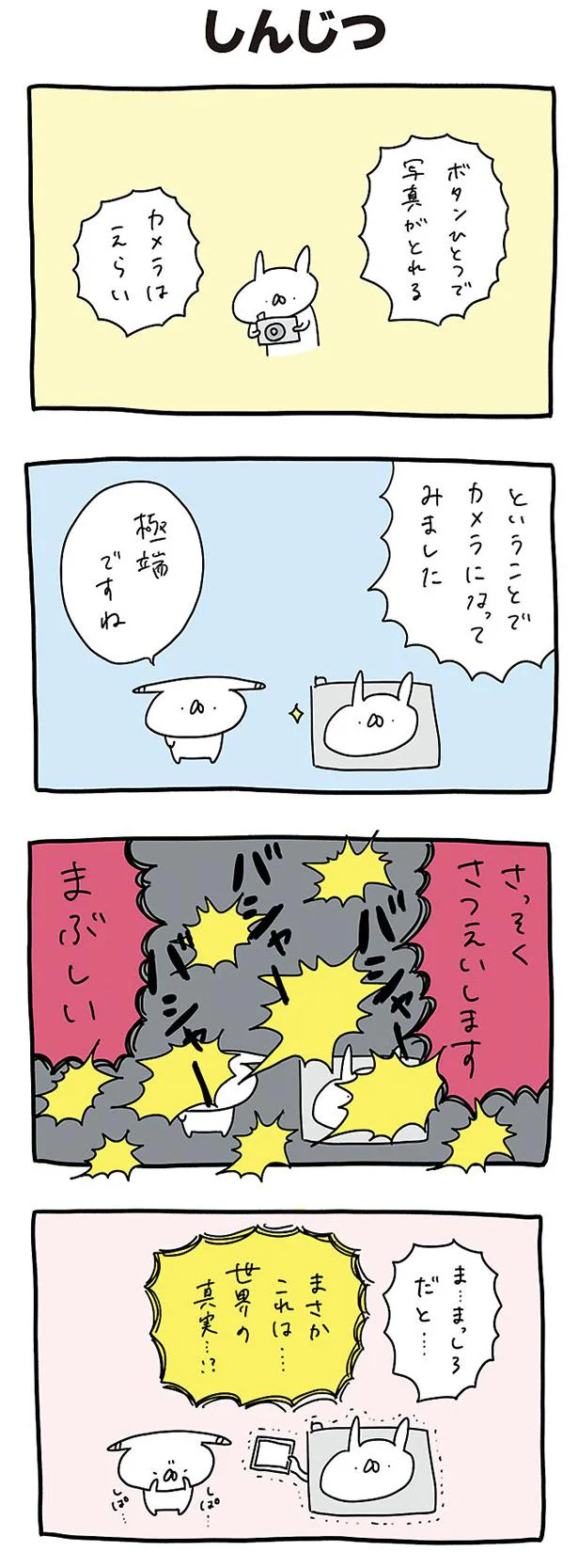 しんじつ