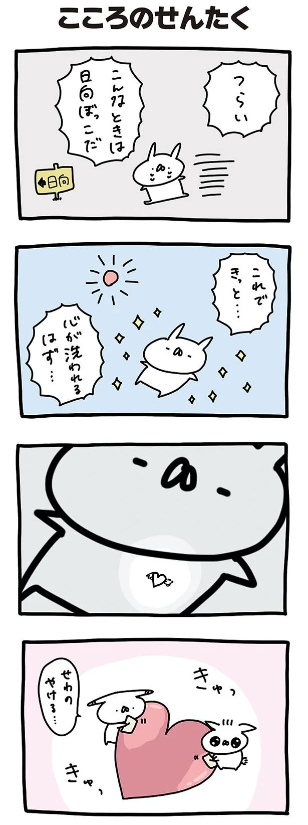 こころのせんたく