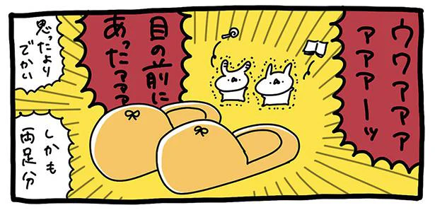 でかいスリッパに遭遇した／うさぎ帝国 ～ステキな日常～（10）