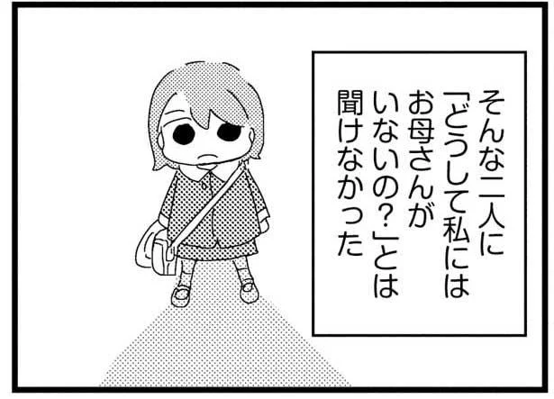 「どうして私にはお母さんがいないの？」とは聞けなかった